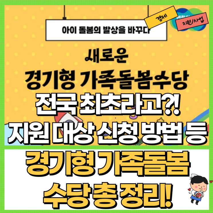  전국 최초?! 경기형 가족돌봄수당 총 정리! Ft. 지원 대상 신청 조부모 등