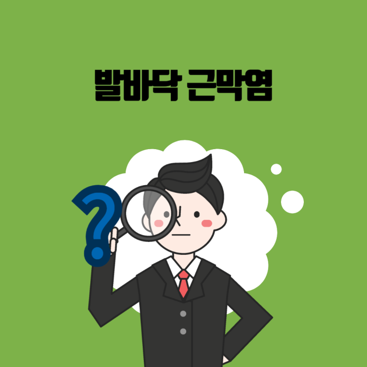  족저근막염(Plantar Fasciitis) 문헌고찰