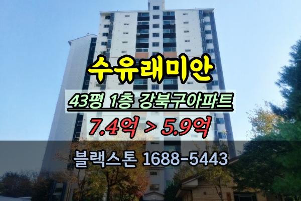  수유래미안 경매 43평 1층 수유동아파트 40평대 매매