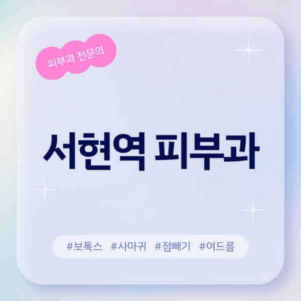  서현역 최고 피부과 추천 및 후기! 정보알아컴이 직접 알아본 근처 유명 병원