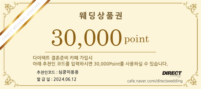  [다이렉트 웨딩] 카페 가입시  추천인코드! 3만 포인트 현금처럼 사용가능