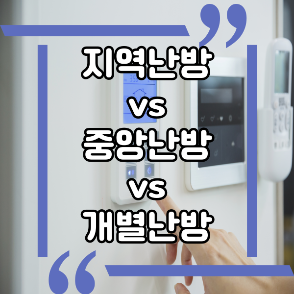 개별난방과 지역난방 그리고 중앙난방의 차이점