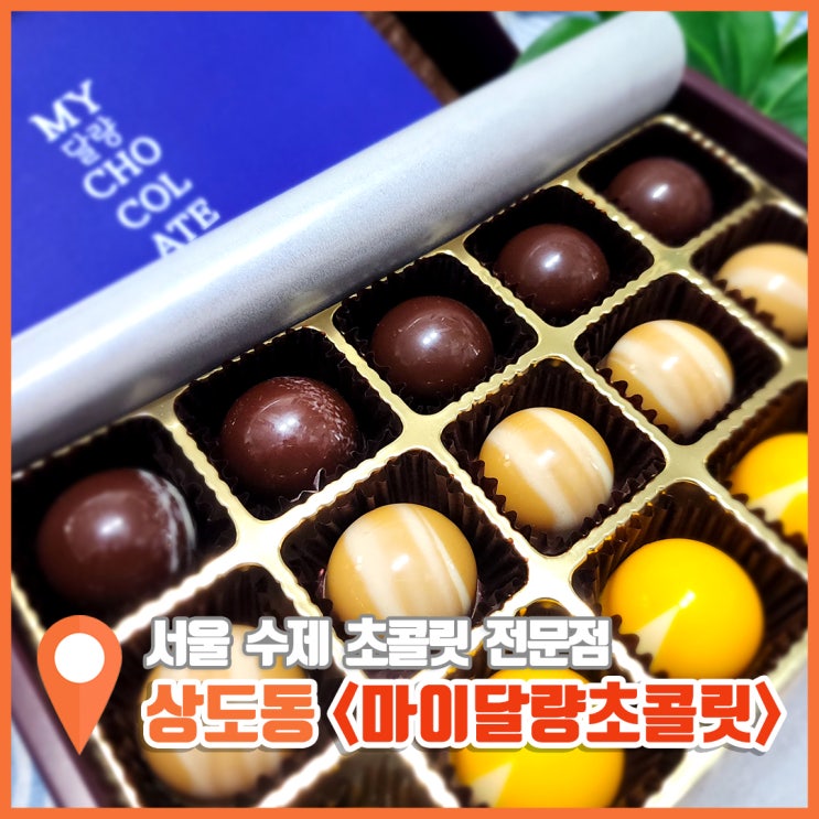  서울 수제 초콜릿 상도동 선물아이템으로 딱인 마이달량초콜릿