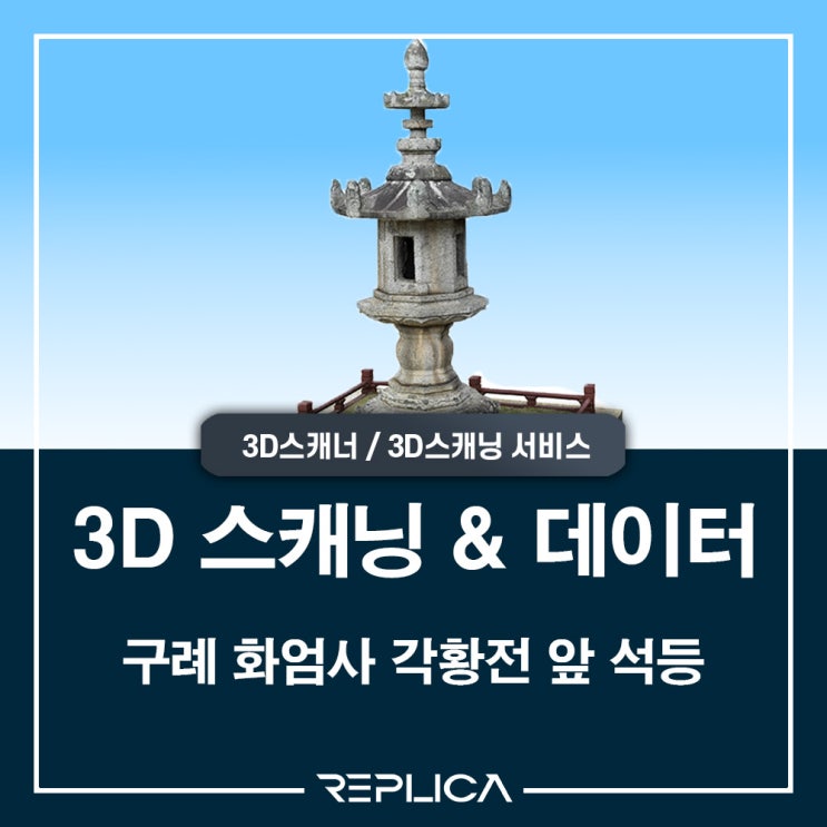  구례 화엄사 각황전 앞 석등 3D 스캐닝 & 데이터