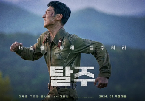  영화 탈주 개봉 전 정보 출연진 등장인물 줄거리 예고편 포토 시사회 무대인사 후기 평점