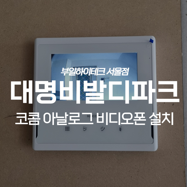  마포구 연남동 대명비발디파크아파트 코콤 비디오폰 교체 설치