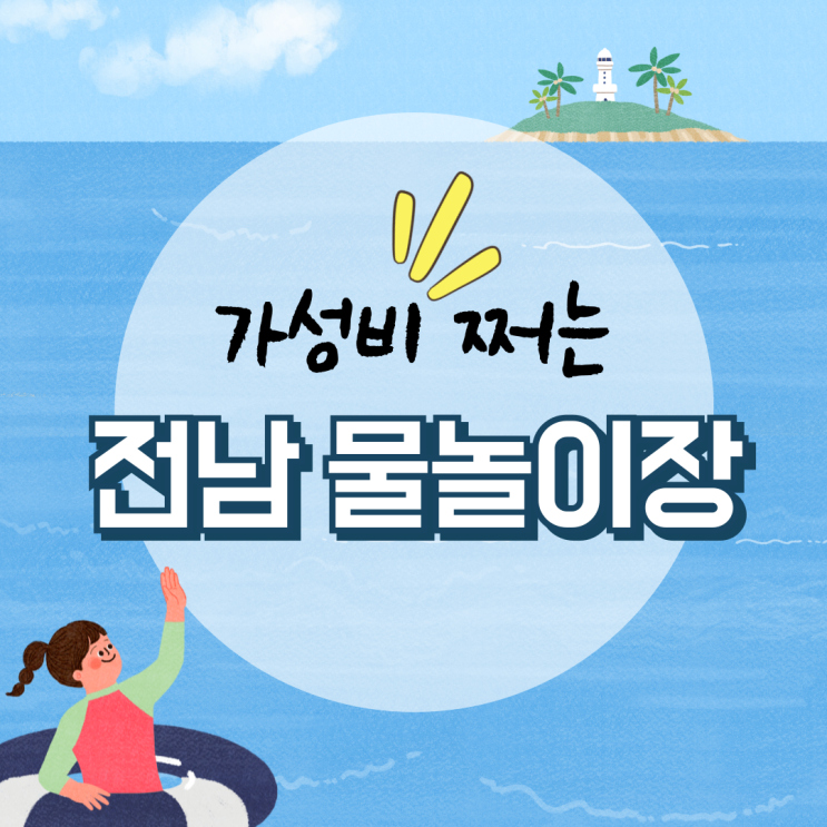  가성비 쩌는 전남 물놀이 (담양, 화순, 함평, 무안, 장성) 수영장 정보