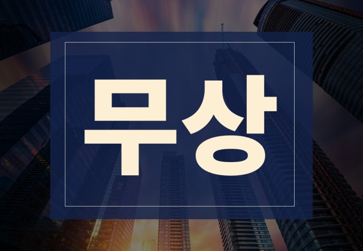  무상뜻 알아보겠습니다.(ft. 무상 제품 및 서비스 주의사항은?)