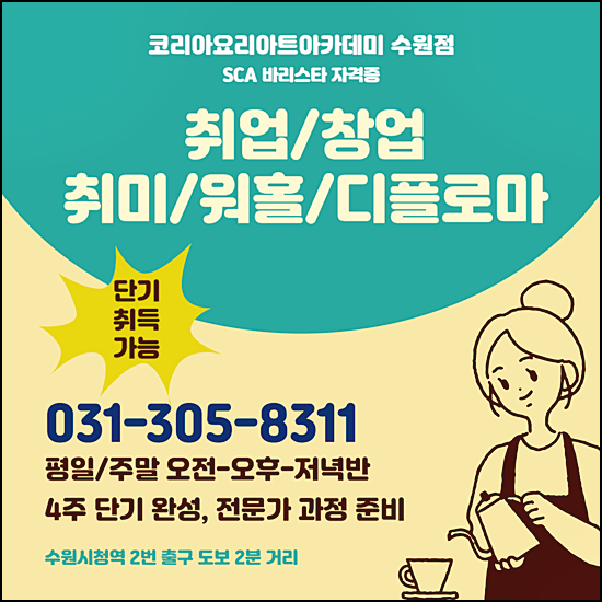수원바리스타국비지원 SCA 국제 자격증 취득 후기 수강료 일정