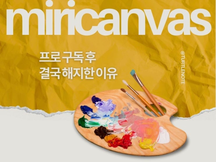  미리캔버스 해지한 이유 한달 무료 구독 후기
