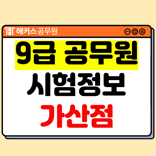  9급 공무원 나이제한, 월급, 종류, 시험과목, 가산점 등 확인하고 준비하기