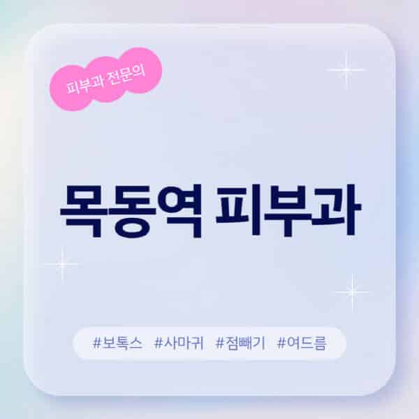 목동역 피부과 추천 및 후기! 레이저, 보톡스, 여드름, 아토피 정보 소개