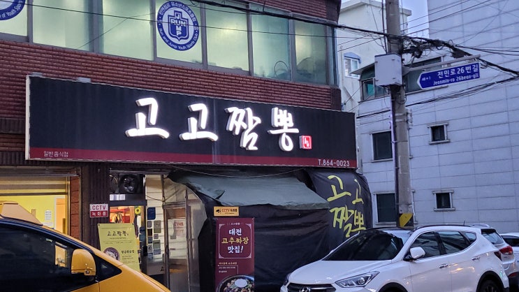  [대전 유성구] 고고짬뽕 - 불향 가득 매콤한 짬뽕
