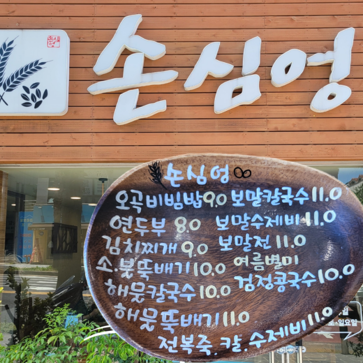  손심엉 아라동 맛집 콩국수 보말 수제비