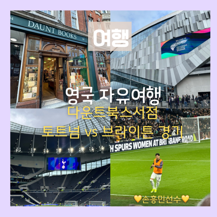 [영국자유여행] 다운트북스 서점- 토트넘 vs  <b>브라이튼</b> <b>손흥민</b>... 