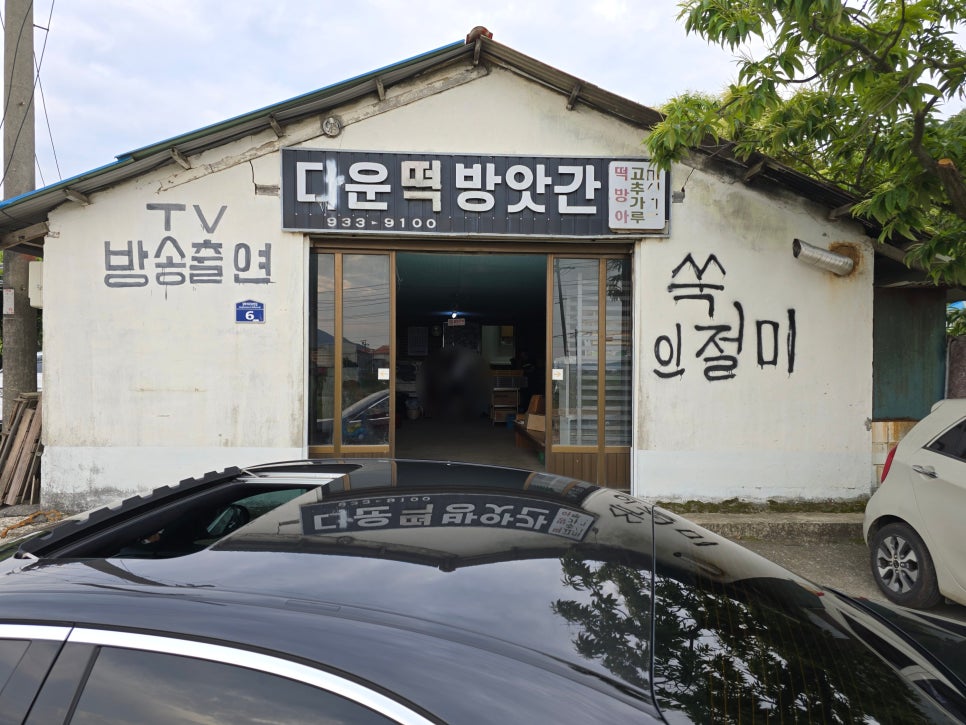 다운떡방앗간 사진 1
