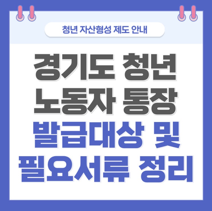 <b>경기도청년노동자통장</b> 서류 소득 신청 가구원 신청방법 등... 