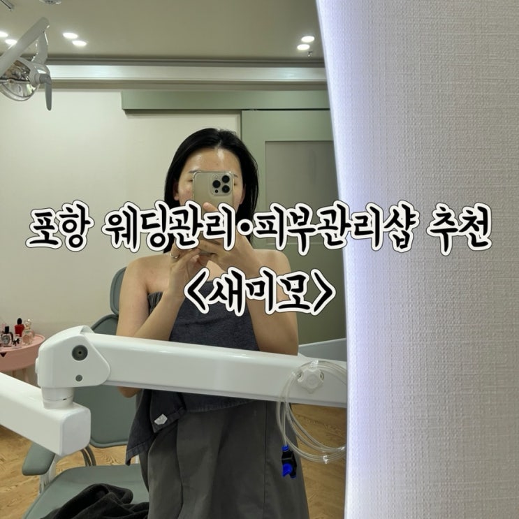  포항 피부 윤곽관리 새미모 웨딩관리 추천 후기