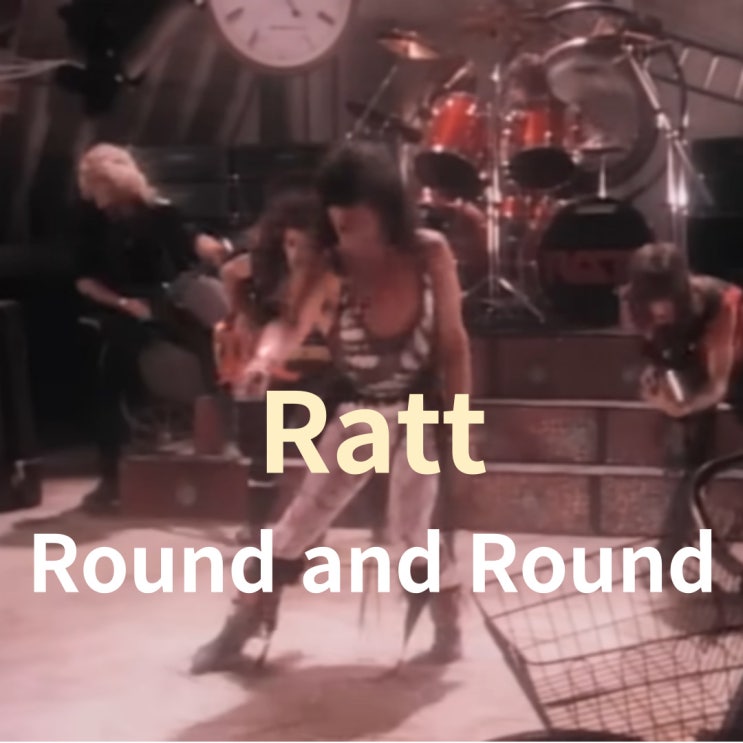  Ratt : Round and Round (1984)[영상/소개/가사/해석]
