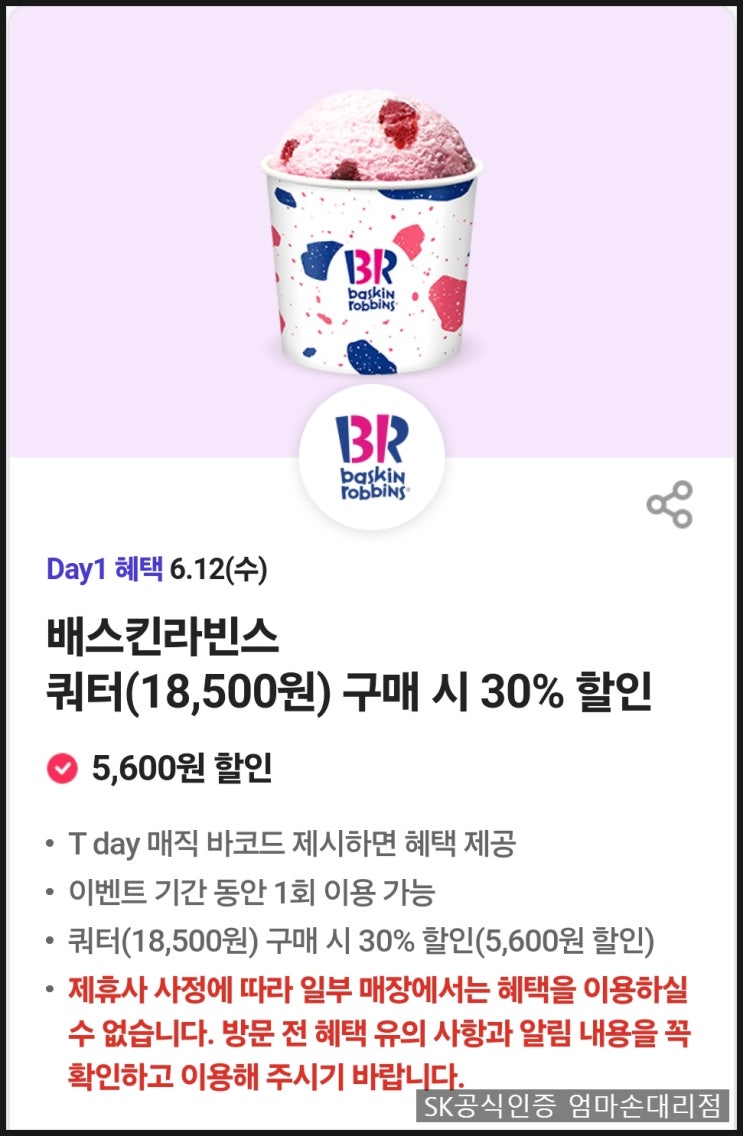  24년 6월 12일 SK T 멤버십; T 데이 혜택으로 할인받기; 배스킨라빈스 30% 할인으로 시원한 여름 보내기