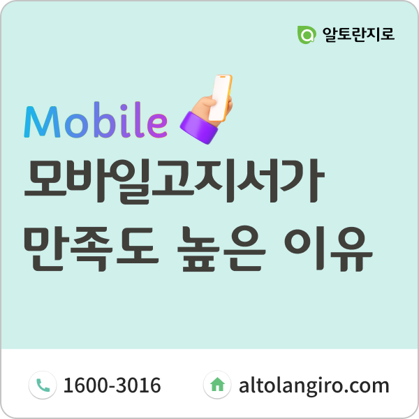  알토란ERP 모바일고지서가 만족도가 높은 이유