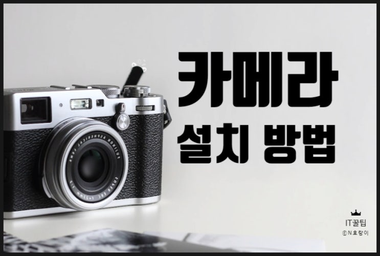 유튜브 동영상 제작 카메라 설치 방법 유튜브 동영상 제작 카메라 설치 방법