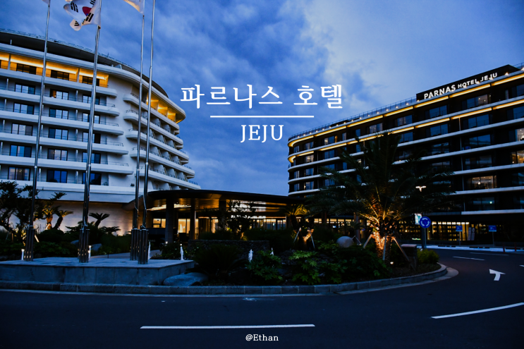  광활한 오션뷰와 조식의 맛, 호텔의 서비스가 인상깊었던 공간 "파르나스 호텔 제주"