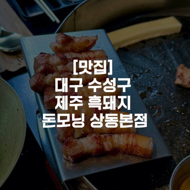  [맛집]대구 수성구 제주흑돼지 돈모닝 상동본점
