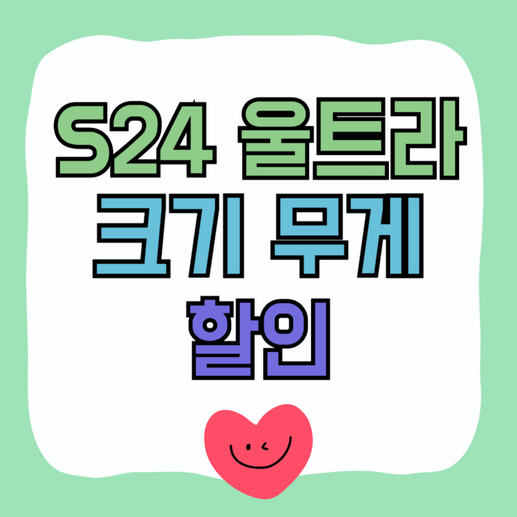 갤럭시 S24 울트라 크기 무게 기기값 할인 알아보자 갤럭시 S24 울트라 크기 무게 기기값 할인 알아보자