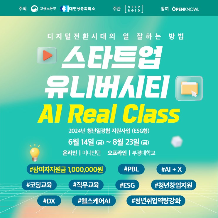  스타트업 유니버시티AI Real Class 딥노이드 교육생모집