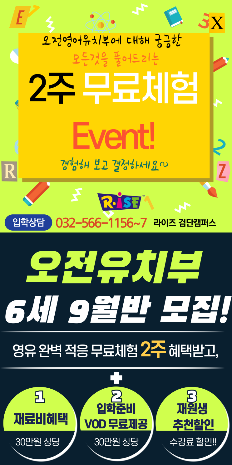  검단 라이즈 "2024년 6세 9월 오전 영어 유치부반" 신규 모집 OPEN EVENT