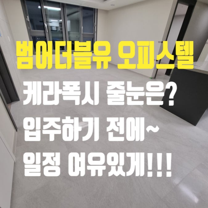  대구 수성구 "수성범어더블유 오피스텔" 입주 후에는 케라폭시 줄눈 선택이 어려울 수도 있겠다 싶어서