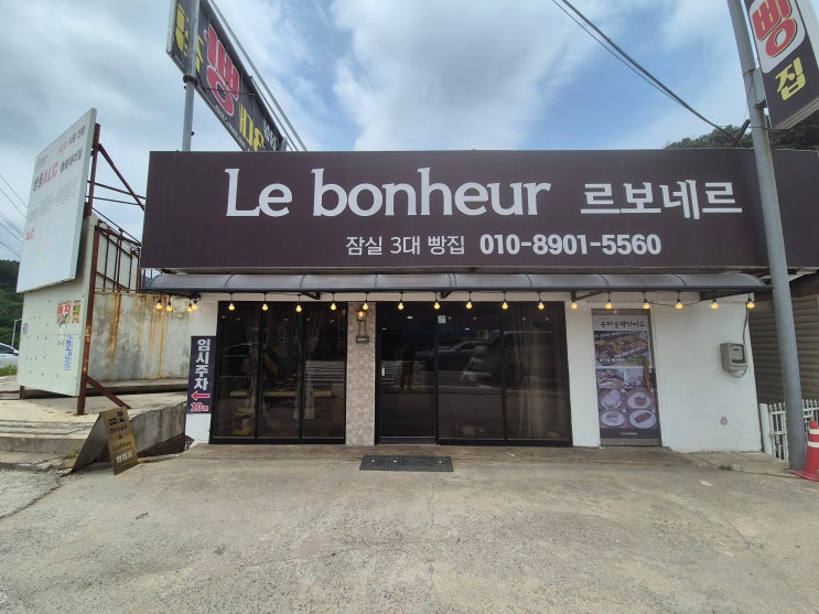 경기 가평 빵집 르보네르