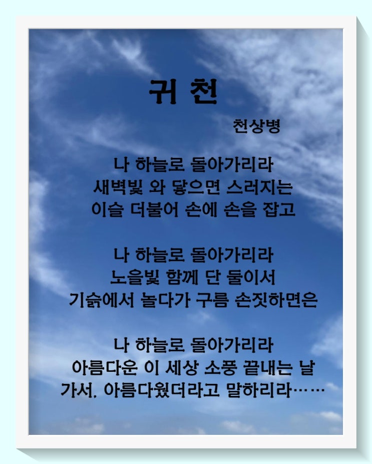  세상에서 가장 맑은 시 천상병 귀천