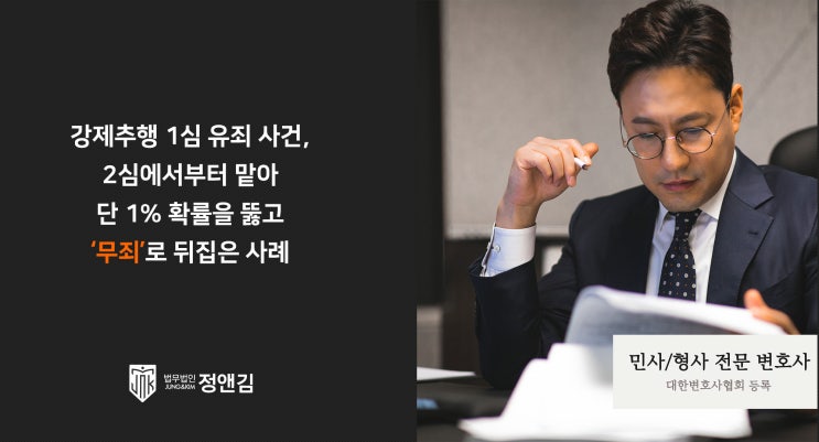  항소심 변호사 1심 유죄 사건을 무죄로 뒤집을 수 있을까?