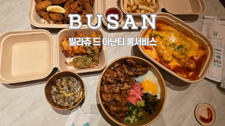 빌라쥬 드 아난티 매너하우스 룸서비스 이용후기, 저녁 메뉴추천