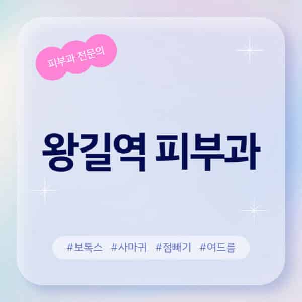  왕길역 피부과 정보 정리! 레이저제모, 여드름, 무좀, 보톡스, 사마귀 치료 리뷰