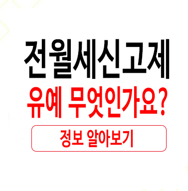  전월세신고제유예 무엇인가요?