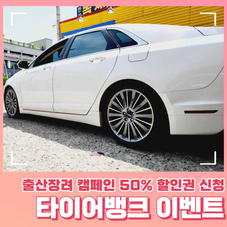  타이어뱅크 이벤트 50% 할인권 신청하기