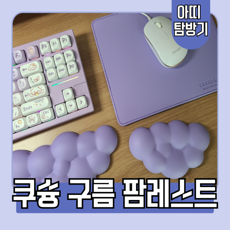  [쿠슝 구름 팜레스트] 여심 저격하는 디자인의 손목 받침대