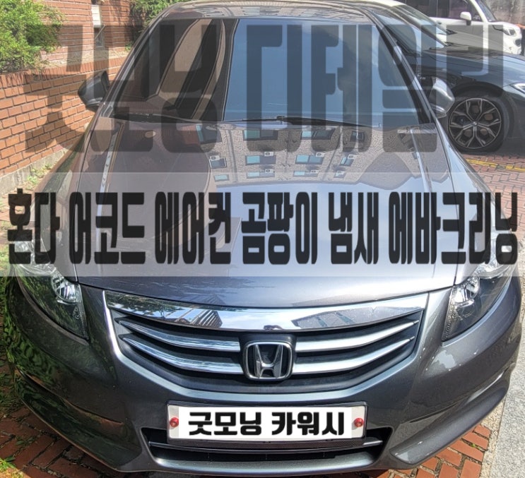  송파동 삼전동 어코드 에바크리닝 자동차 에어컨 냄새제거 방법
