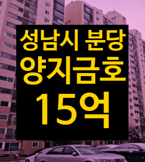  성남시 분당 수내동 양지마을1단지 금호아파트 급매매, 전세 말고 법원경매 2023타경5689