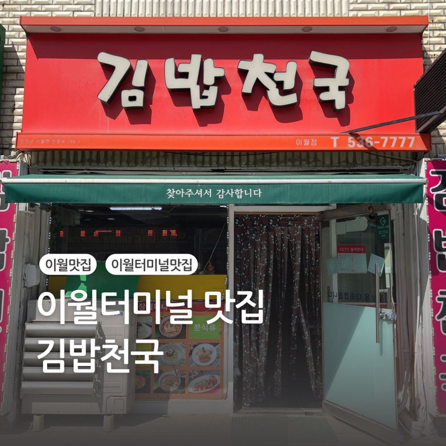 김밥천국 이월점 사진 1