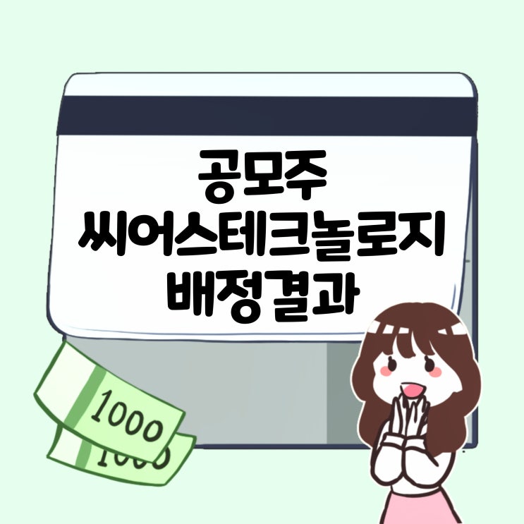 24.6.12 열여섯번째 공모주 씨어스테크놀로지 배정결과!