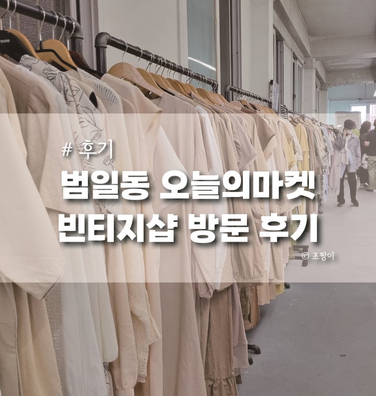  부산 범일동 범내골 오늘의마켓 빈티지샵