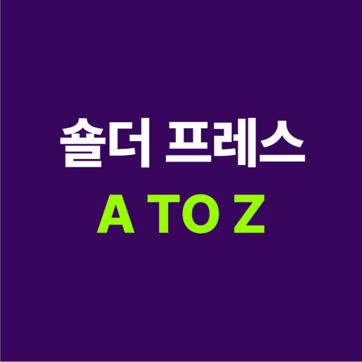  숄더프레스 머신 올바른 자세 총정리