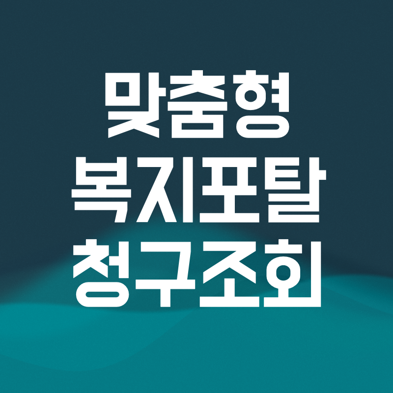 맞춤형복지포탈 단체보험청구 배정점수조회