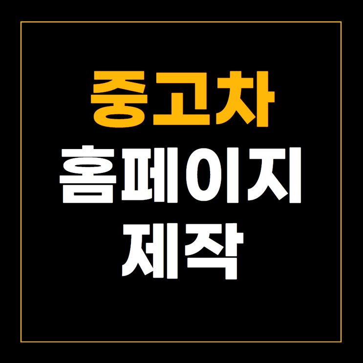  중고차 홈페이지 제작? 100만원도 필요없는 이유