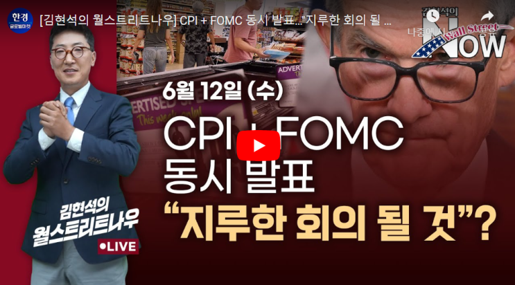  CPI+FOMC 동시 발표. 지루한 회의 될 것? (w. 김현석의 월스트리트 나우)