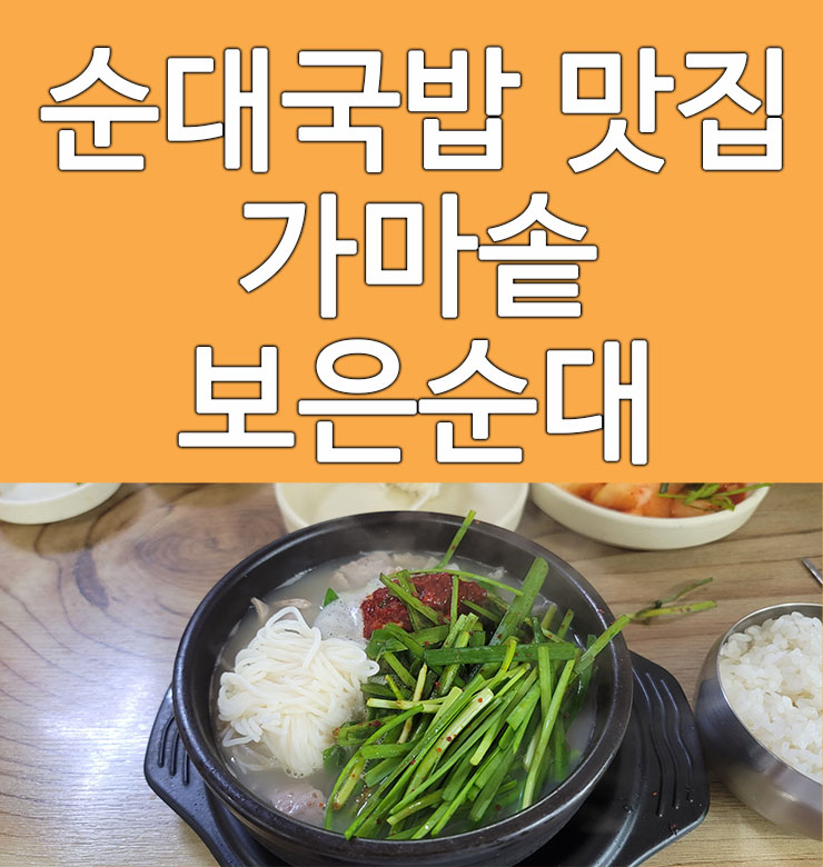  대전 순대국밥 맛집 가마솥 보은순대